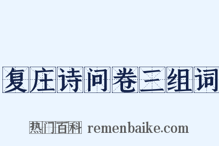 复庄诗问卷三组词是什么意思的图片